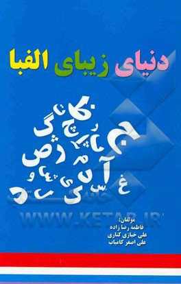 دنیای زیبای الفبا
