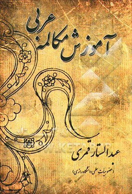 آموزش مکالمه عربی
