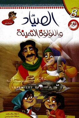 الصیاد و اللولوه الثمینه