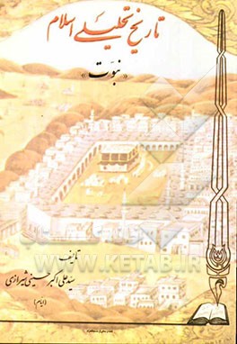 تاریخ تحلیلی اسلام "نبوت