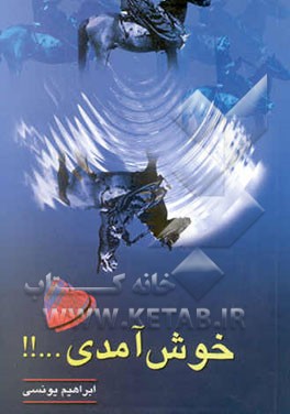 خوش آمدی ...!