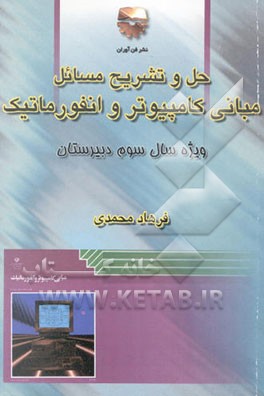 مبانی کامپیوتر و انفورماتیک