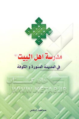 مدرسه اهل البیت (ع) فی المدینه المنوره و الکوفه