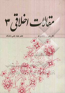 مقالات اخلاقی (3)