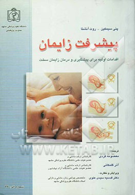 پیشرفت زایمان (اقدامات اولیه برای پیشگیری و درمان زایمان سخت