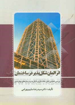 اثر المان شکل‌پذیر در ساختمان: بررسی تحلیلی المان جاذب انرژی شکل‌پذیر در سازه‌های مهاربندی