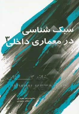 سبک‌شناسی در معماری داخلی 3