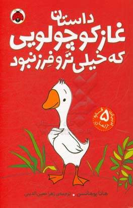 داستان غاز کوچولویی که خیلی تر و فرز نبود