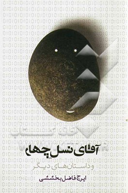 آقای نسل چهار و داستان‌های دیگر