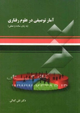 آمار توصیفی در علوم رفتاری (به زبان ساده و عملی)