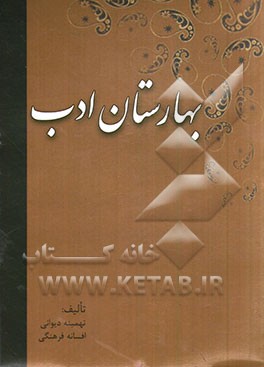 بهارستان ادب