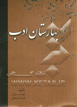 بهارستان ادب