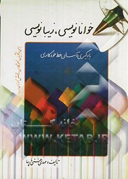 خوانانویسی، زیبانویسی: یادگیری آسان خط خودکاری برای دانشجویان، آموزگاران، دانش‌آموزان و ...