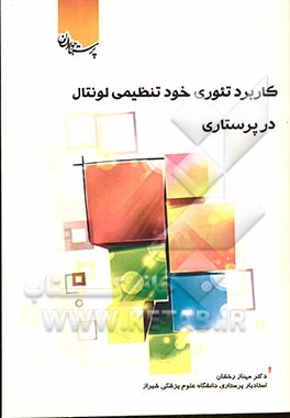 کاربرد تئوری خودتنظیمی لونتال در پرستاری