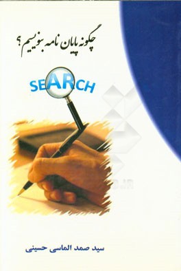 چگونه پایان‌نامه بنویسیم؟