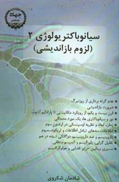 سیانوباکتریولوژی 2: لزوم بازاندیشی