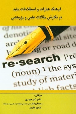 فرهنگ عبارات و اصطلاحات مفید در نگارش مقالات علمی و پژوهشی