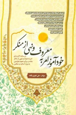 خودآموز امر به معروف و نهی از منکر: کاملترین درسنامه کاربردی واجب فراموش شده