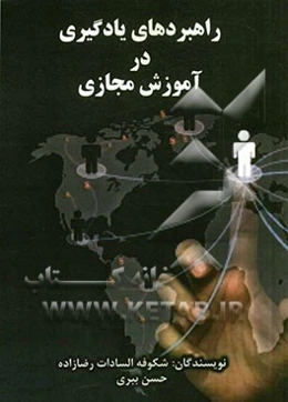 راهبردهای یادگیری در آموزش مجازی