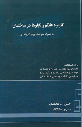 کاربرد علائم و تابلوها در ساختمان به همراه سوالات چهارگزینه‌ای برای استفاده: دانشجویان مهندسی عمران و معماری، مهندسین متقاضی تمدید و ارتقاء پایه سازما