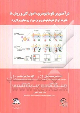 درآمدی بر فلوسایتومتری، اصول کلی و روش‌ها: فشرده‌ای از فلوسایتومتری و برخی از روشهای پرکاربرد