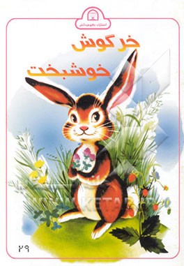 خرگوش خوشبخت