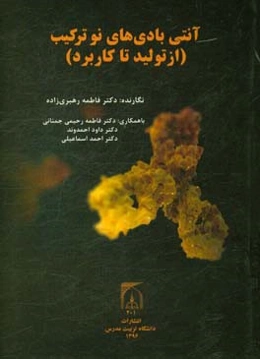 آنتی‌بادی‌های نوترکیب (از تولید تا کاربرد)