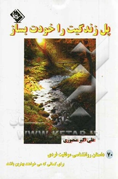 پل زندگیت را خودت بساز