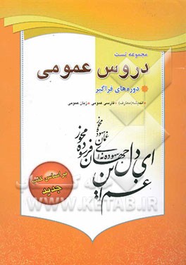 مجموعه تست‌های دروس عمومی (اندیشه 1، فارسی عمومی، زبان عمومی