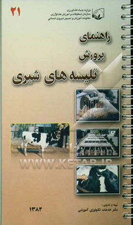 راهنمای پرورش تلیسه‌های شیری