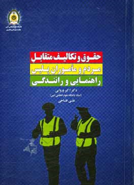 حقوق و تکالیف متقابل مردم و ماموران پلیس راهنمایی و رانندگی