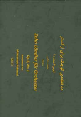 ده قطعه‌ی کوچک برای ارکستر: اپوس 6 شماره 1 = Zehn landler fur orchester: op.6, no.1