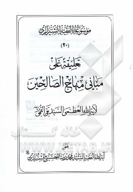 موسوعه الفقیه الشیرازی: تعلیقه علی مبانی منهاج الصالحین لآیه‌الله العظمی السیدتقی القمی
