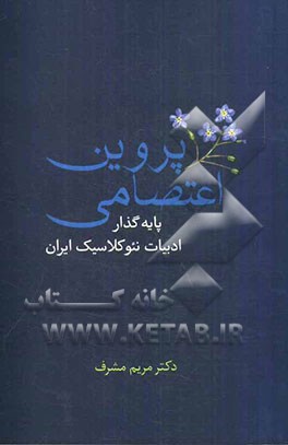 پروین اعتصامی: پایه‌گذار ادبیات نئوکلاسیک ایران