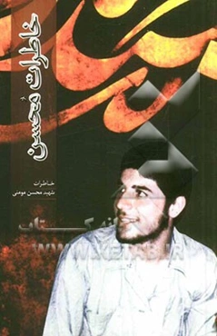 خاطرات محسن