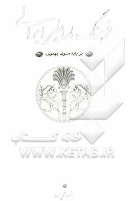 فرهنگ اساطیر ایرانی بر پایه متون پهلوی