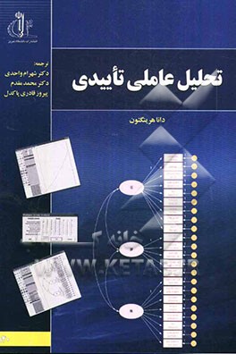 تحلیل عاملی تاییدی