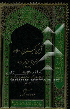 آیین کیفری اسلام: شرح فارسی تحریر الوسیله (حدود) درسهای حارج فقه مرجع عالیقدر حضرت آیت‌الله العظمی فاضل لنکرانی قدس سره