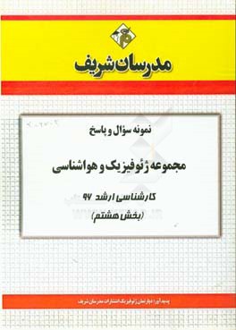 نمونه سوال و پاسخ مجموعه ژئوفیزیک و هواشناسی کارشناسی ارشد 96 (بخش هشتم)