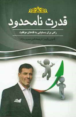 قدرت نامحدود راهی برای دستیابی به قله‌های موفقیت