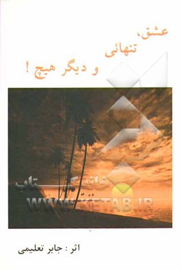 عشق، تنهایی و دیگر هیچ