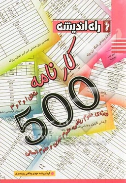 500 کارنامه (ویژه رشته‌های ریاضی، تجربی، انسانی) مناطق 1 و 2 و 3