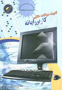 گنجینه سوالات طلایی کاربر رایانه مطابق استاندارد جدید: کاربر رایانه (سازمان آموزش فنی و حرفه‌ای کشور)