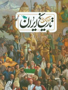 فرهنگ‌نامه تاریخ ایران