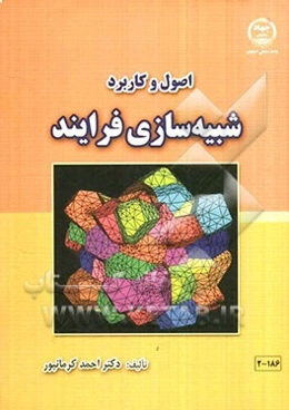 اصول و کاربرد شبیه‌سازی فرایند