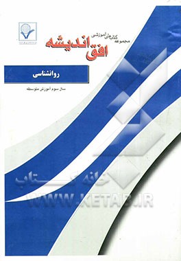مجموعه سوالات امتحانی طبقه‌بندی شده روان‌شناسی: سال سوم آموزش متوسطه (ادبیات و علوم انسانی