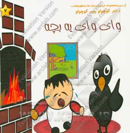 وای وای یه بچه