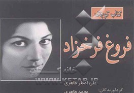 فروغ فرخزاد