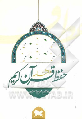 دانشنامه حفظ قرآن کریم: پیشرفته‌ترین روش‌های حفظ قرآن کریم