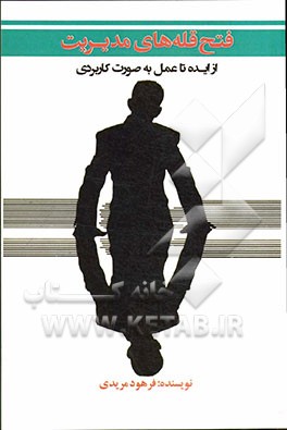 فتح قله‌های مدیریت (از ایده تا عمل به صورت کاربردی)